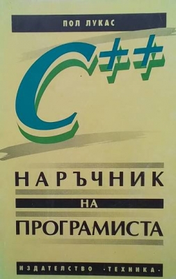 С++. Наръчник на програмиста