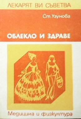 Облекло и здраве