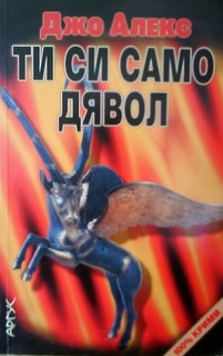 Ти си само дявол