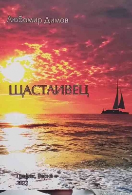 Щастливец