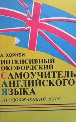 Интенсивный оксфордский самоучитель английского языка. Том 2