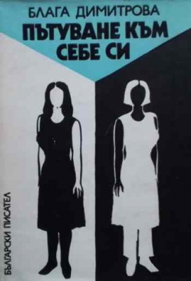 Пътуване към себе си - Блага Димитрова
