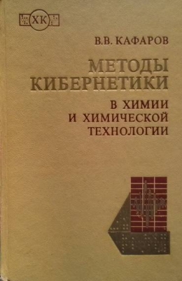 Методы кибернетики в химии и химической технологии