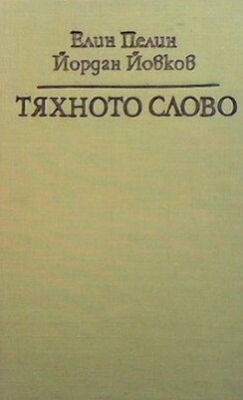 Тяхното слово