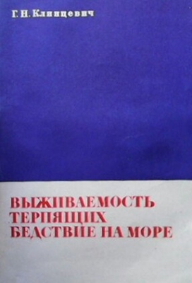 Выживаемость терпящих бедствие на море