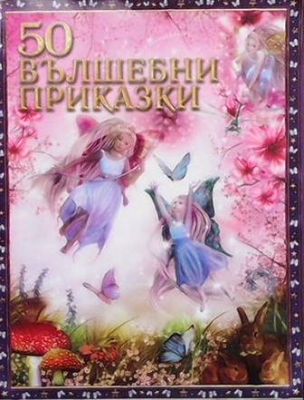 50 вълшебни приказки