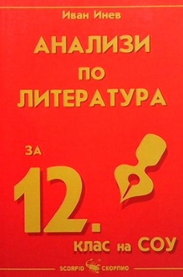 Анализи по литература за 12. клас на СОУ