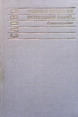 Остаряваме бавно...
