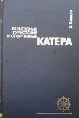 Разъездные туристические и спортивные катера