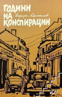Години на конспирации
