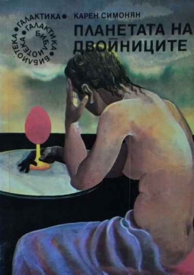 Планетата на двойниците