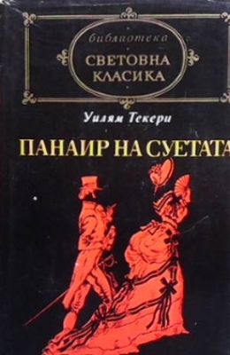 Панаир на суетата
