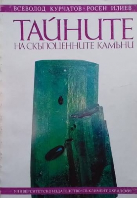 Тайните на скъпоценните камъни
