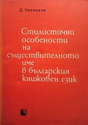 Стилистични особености на съществителното име в българския книжовен език