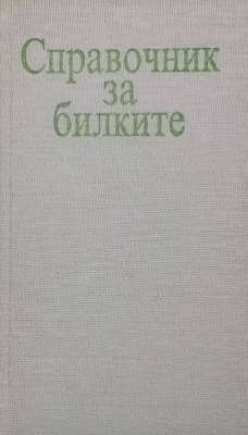 Справочник за билките