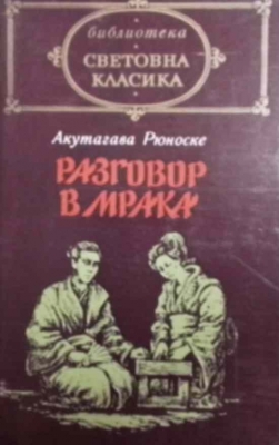 Разговор в мрака