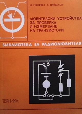 Любителски устройства за проверка и измерване на транзистори