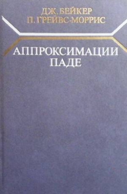 Апроксимации Паде