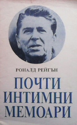 Почти интимни мемоари