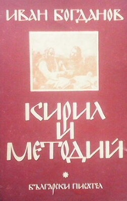 Кирил и Методий