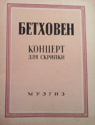 Концерт для скрипки