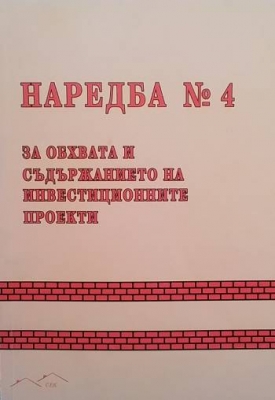 Наредба № 4 за обхвата и съдържанието на инвестиционните проекти