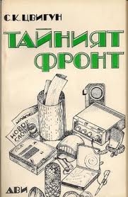 Тайният фронт - С. К. Цвигун