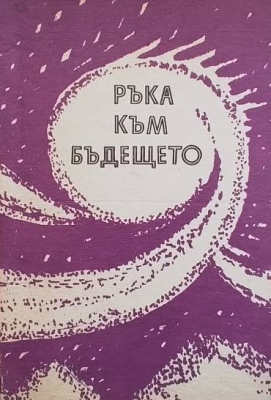 Ръка към бъдещето