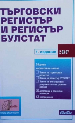 Търговски регистър и регистър булстат - Сборник