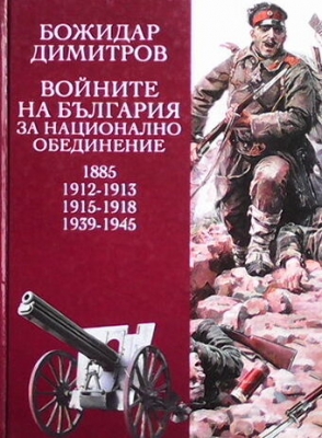 Войните на България за национално обединение