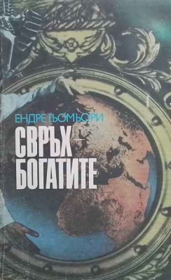 Свръхбогатите