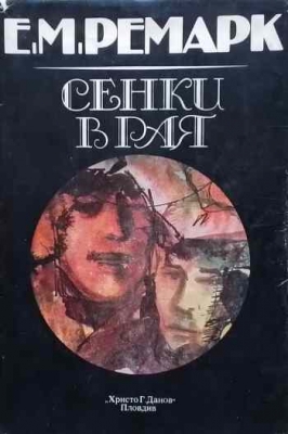 Сенки в рая