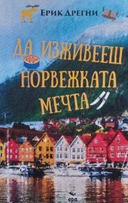 Да изживееш норвежката мечта