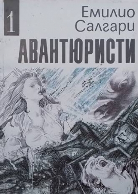 Авантюристи