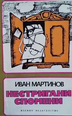 Нестригани спомени