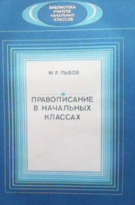Правописание в начальных классах