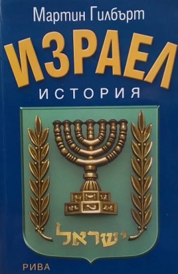 Израел. История