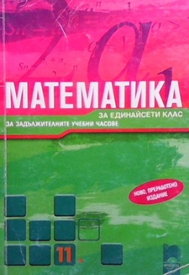 Математика за 11. клас