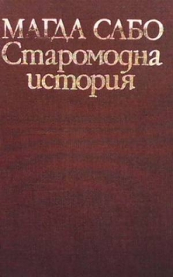 Старомодна история