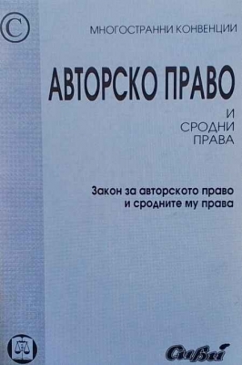 Авторско право и сродни права