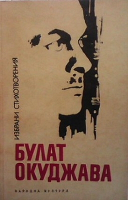 Избрани стихотворения