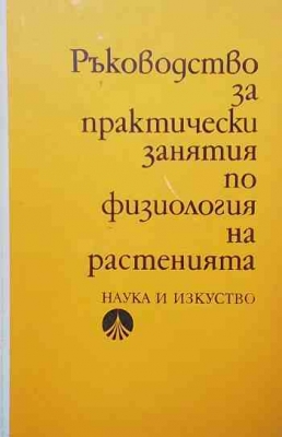Ръководство за практически занятия по физиология на растенията