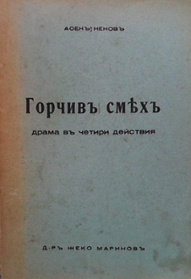 Горчив смях