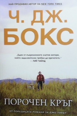 Порочен кръг