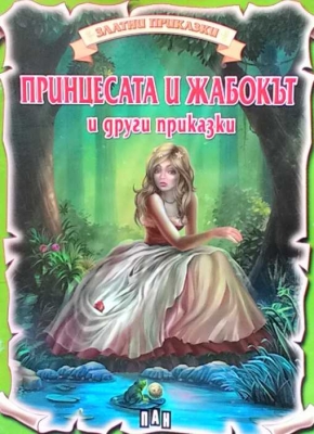 Принцесата и жабокът