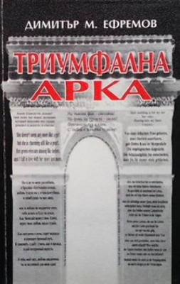 Триумфалната арка