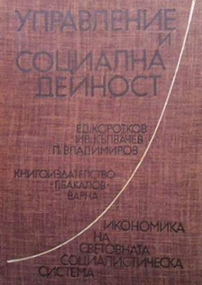 Управление и социална дейност