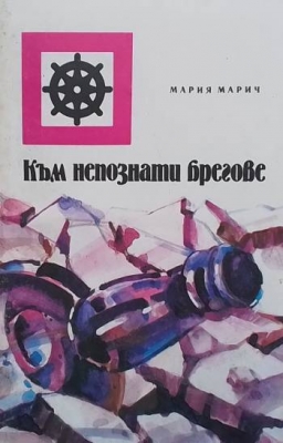 Към непознати брегове