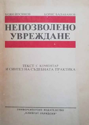 Непозволено увреждане