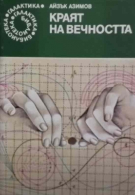 Краят на вечността